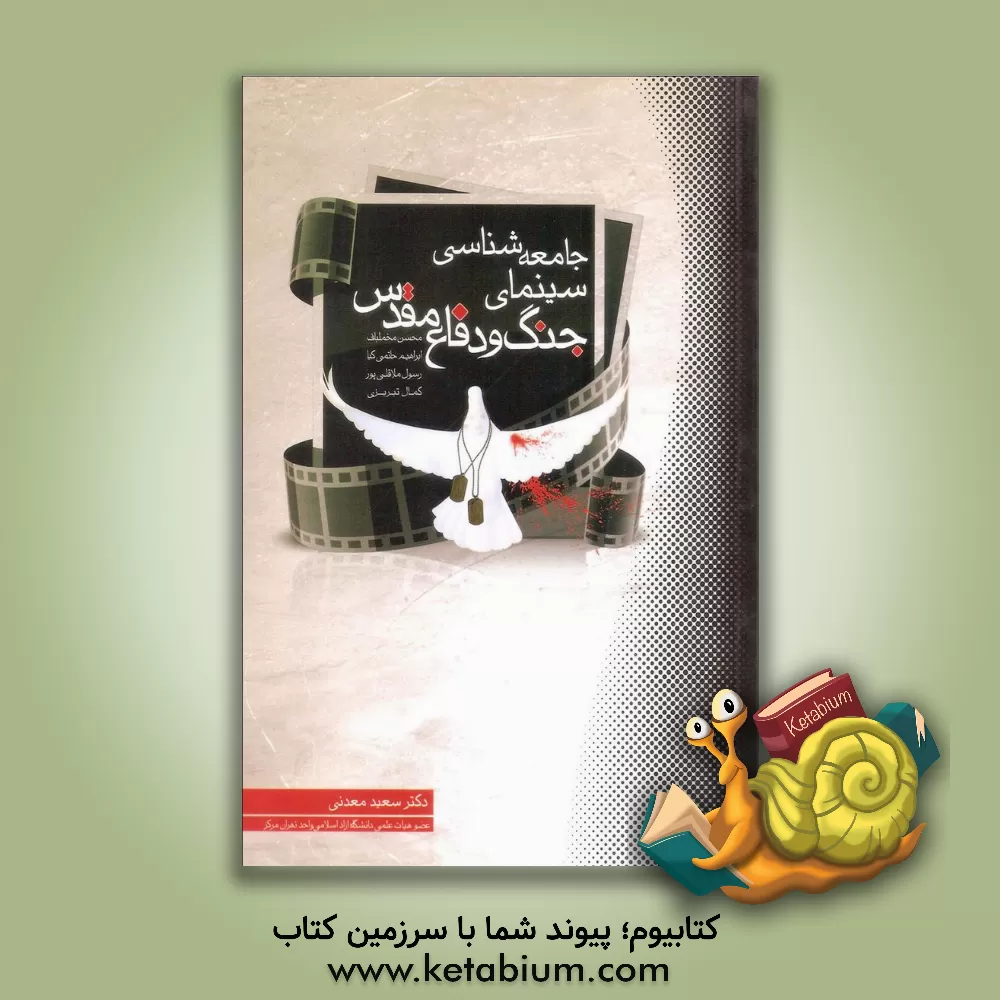 کتاب جامعه شناسی سینمای جنگ و دفاع مقدس: چهار مقاله درباره فیلم و سینمای جنگ و دفاع مقدس اثر سعید مدنی