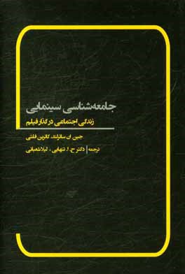 کتاب جامعه شناسی سینمایی (زندگی اجتماعی در گذار فیلم) اثر جین-آن سادرلند