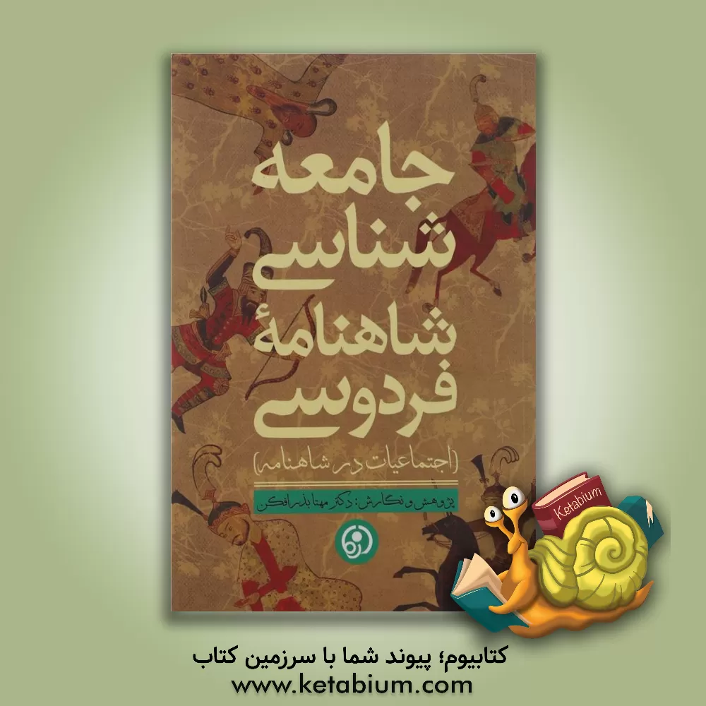 کتاب جامعه شناسی شاهنامه فردوسی (اجتماعیات در شاهنامه) اثر مهتا بذرافکن