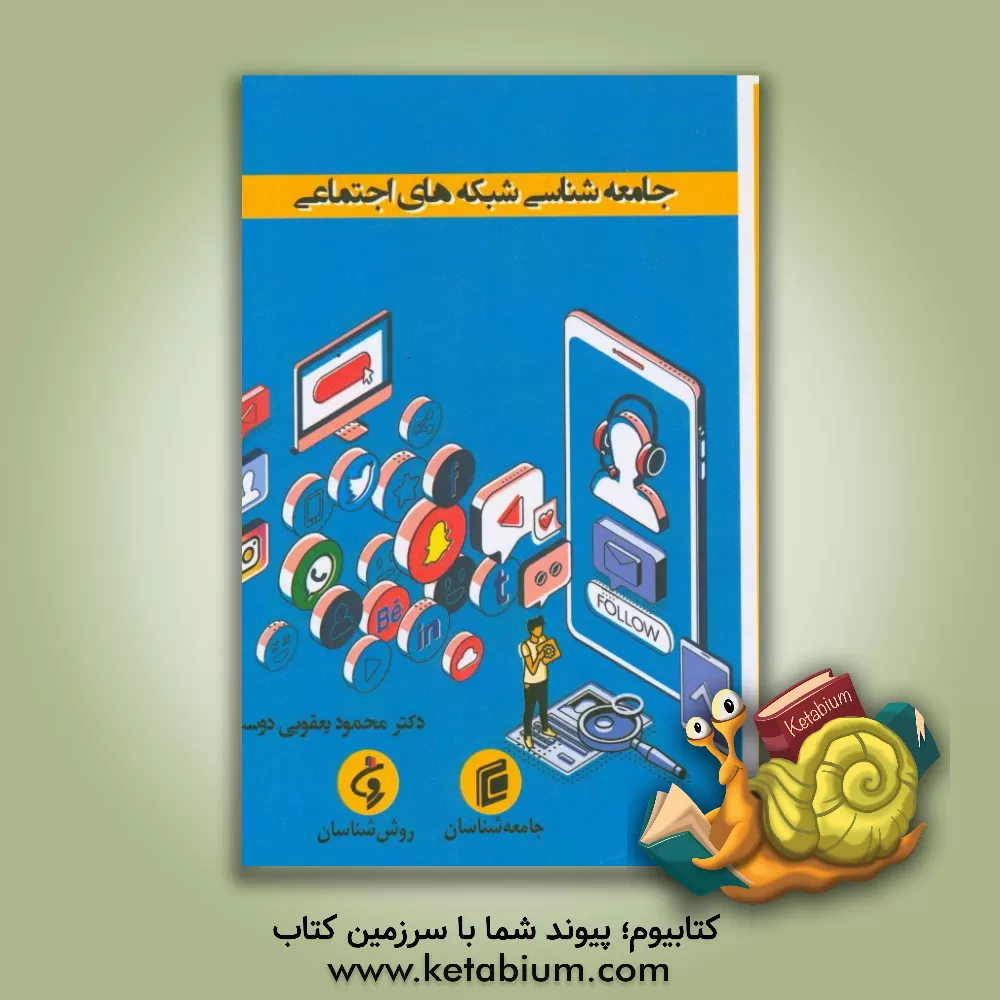 کتاب جامعه شناسی شبکه های اجتماعی اثر محمود یعقوبی‌دوست