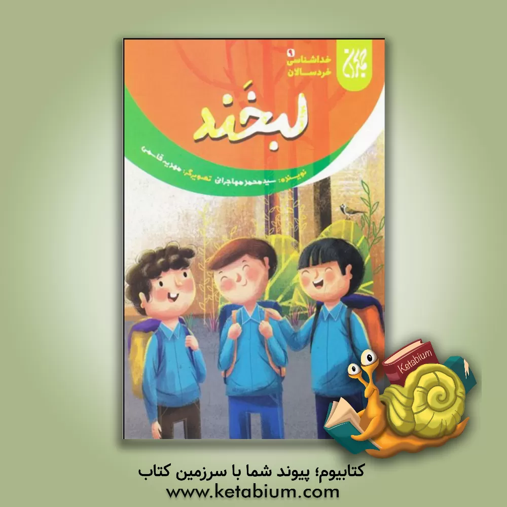 کتاب لبخند اثر سیدمحمد مهاجرانی