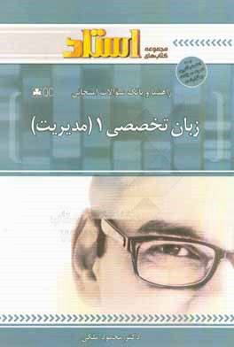 کتاب راهنما و بانک سوالات امتحانی زبان تخصصی 1 مدیریت اثر محمود ملکی