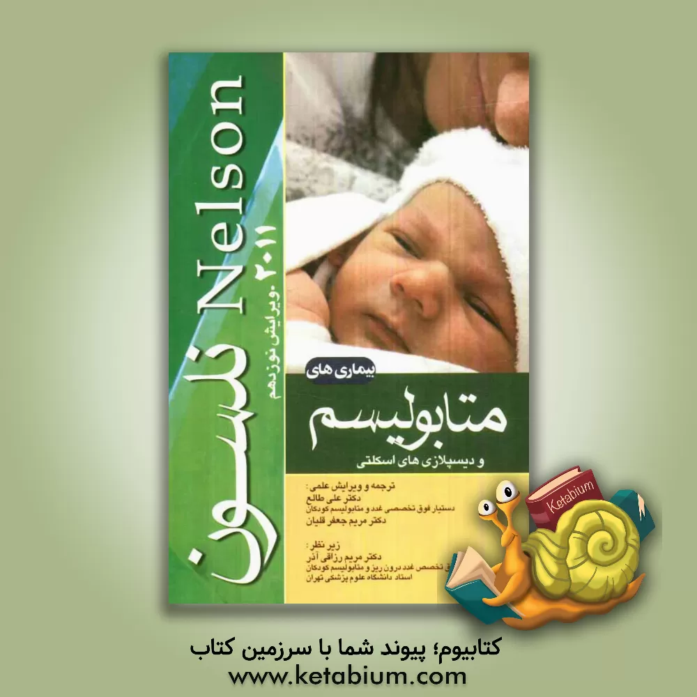 کتاب بیماریهای متابولیسم و دیسپلازی های اسکلتی اثر علی طالع