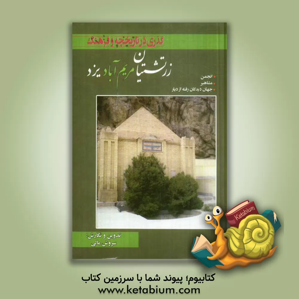 کتاب گذری بر تاریخچه و فرهنگ زرتشتیان مریم آباد یزد اثر سروش مالی