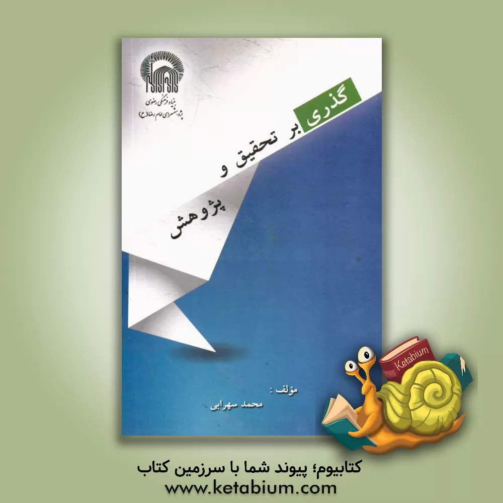 کتاب گذری بر تحقیق و پژوهش اثر محمد سهرابی