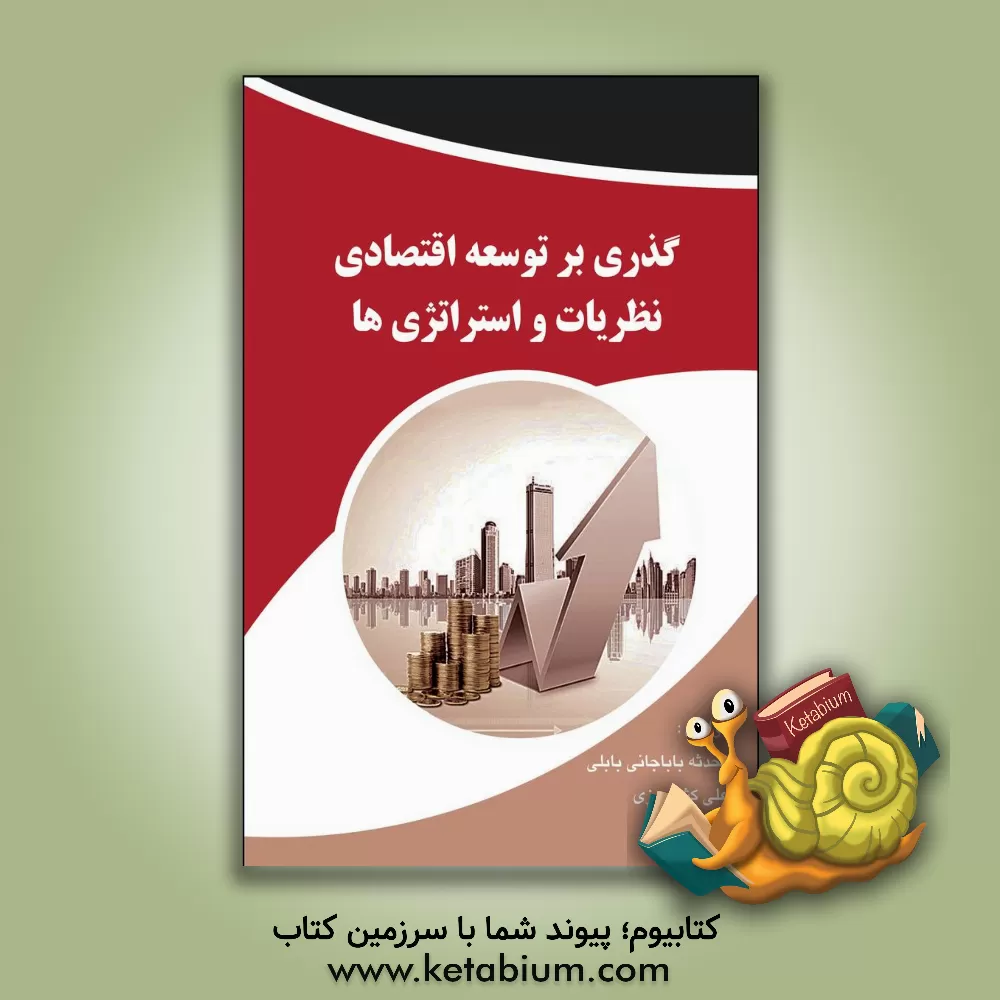 کتاب گذری بر توسعه اقتصادی ، نظریات و استراتژی ها اثر علی کشاورزی