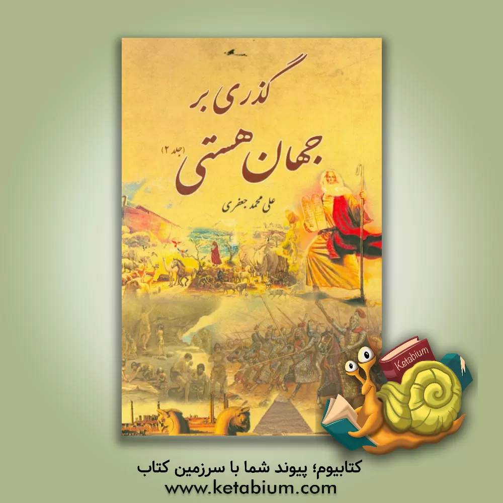 کتاب گذری بر جهان هستی اثر علی‌محمد جعفری