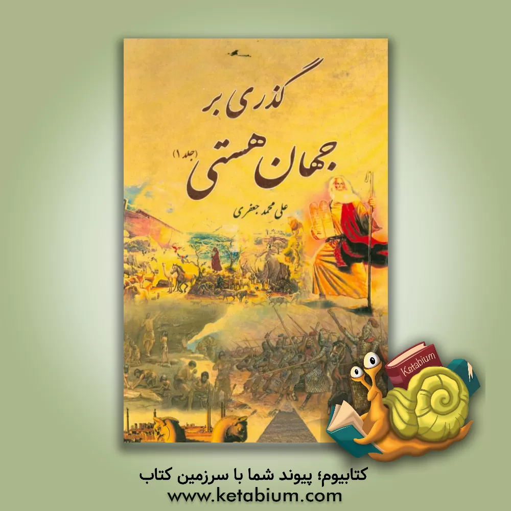 کتاب گذری بر جهان هستی اثر علی‌محمد جعفری