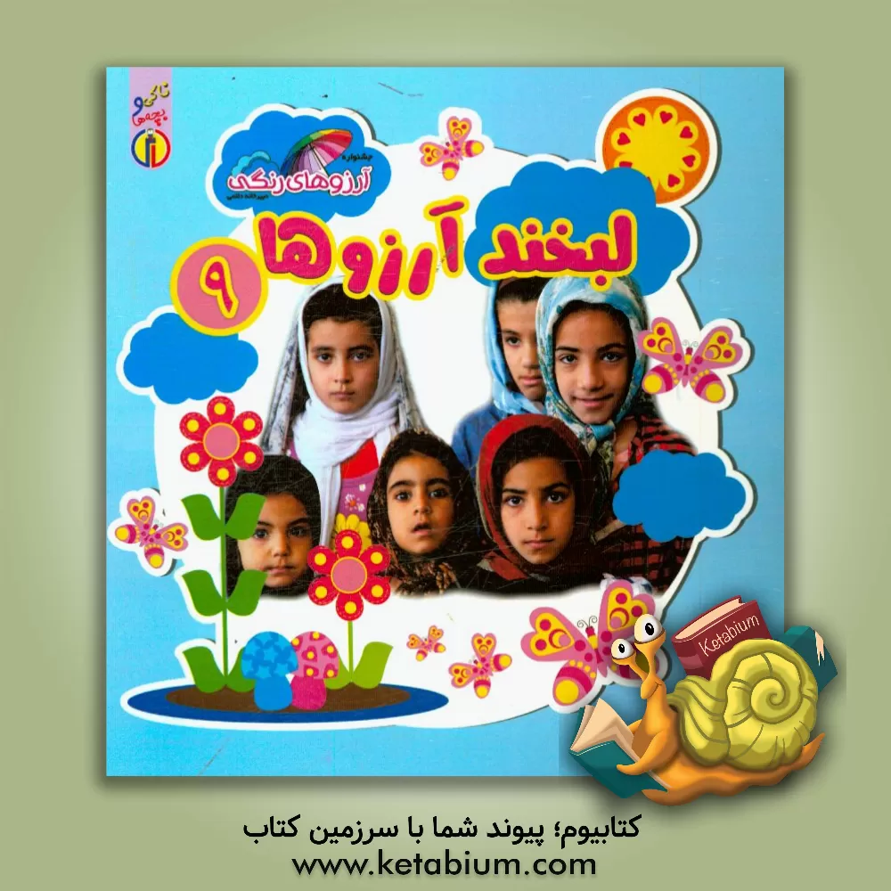 کتاب لبخند آرزوها اثر یکتا شیرکوند