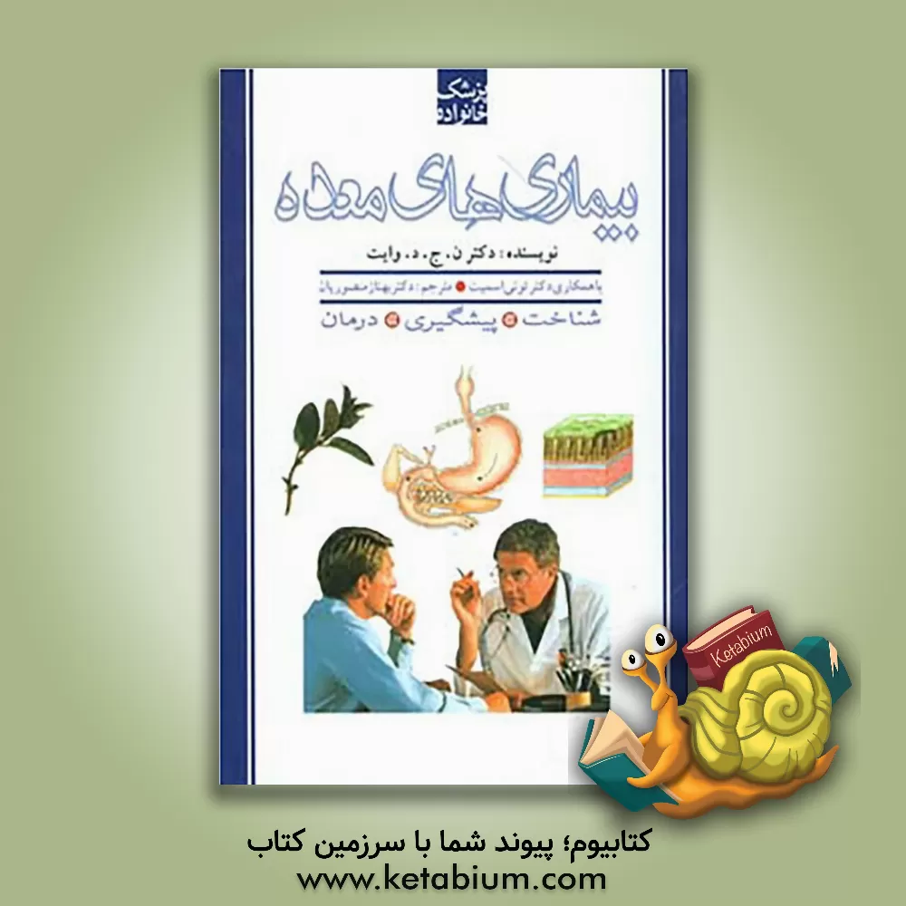 کتاب بیماریهای معده اثر وایت