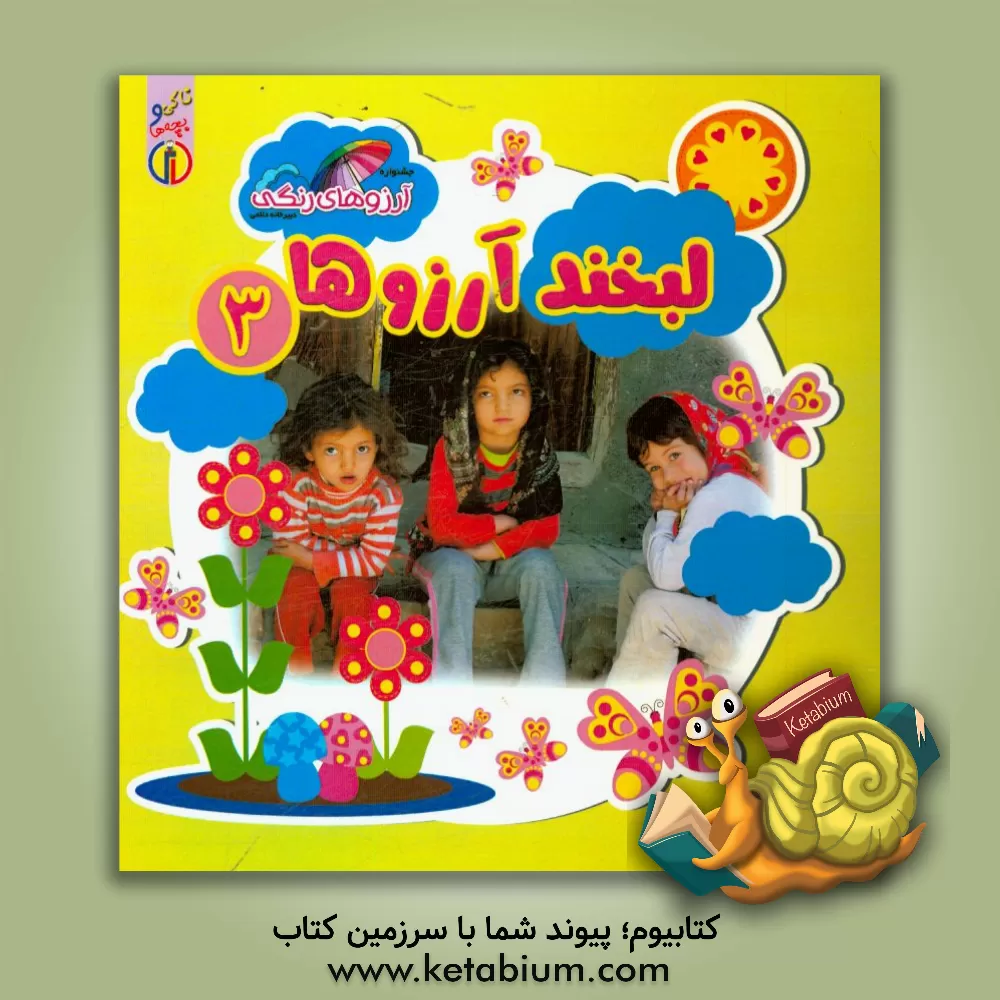 کتاب لبخند آرزوها اثر یکتا شیرکوند