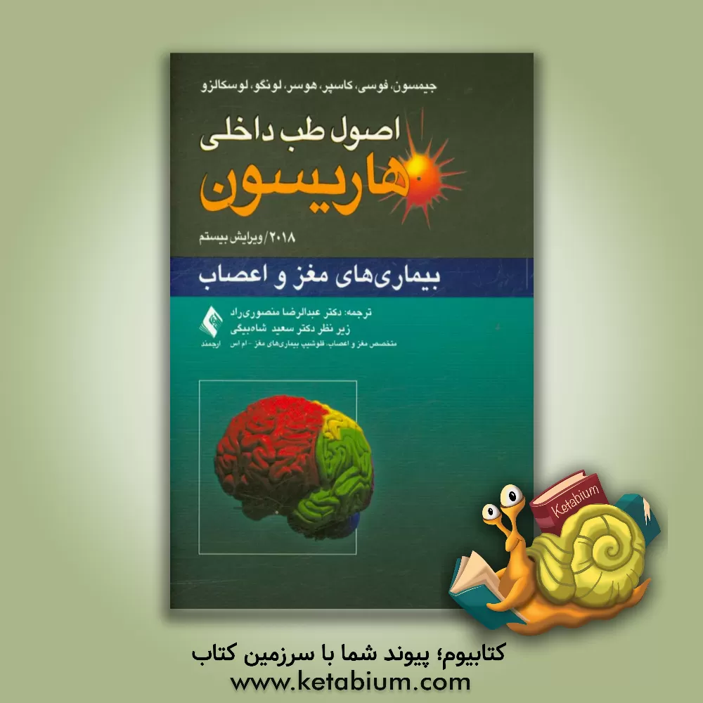 کتاب بیماریهای مغز و اعصاب اثر دنیس‌ال. کاسپر