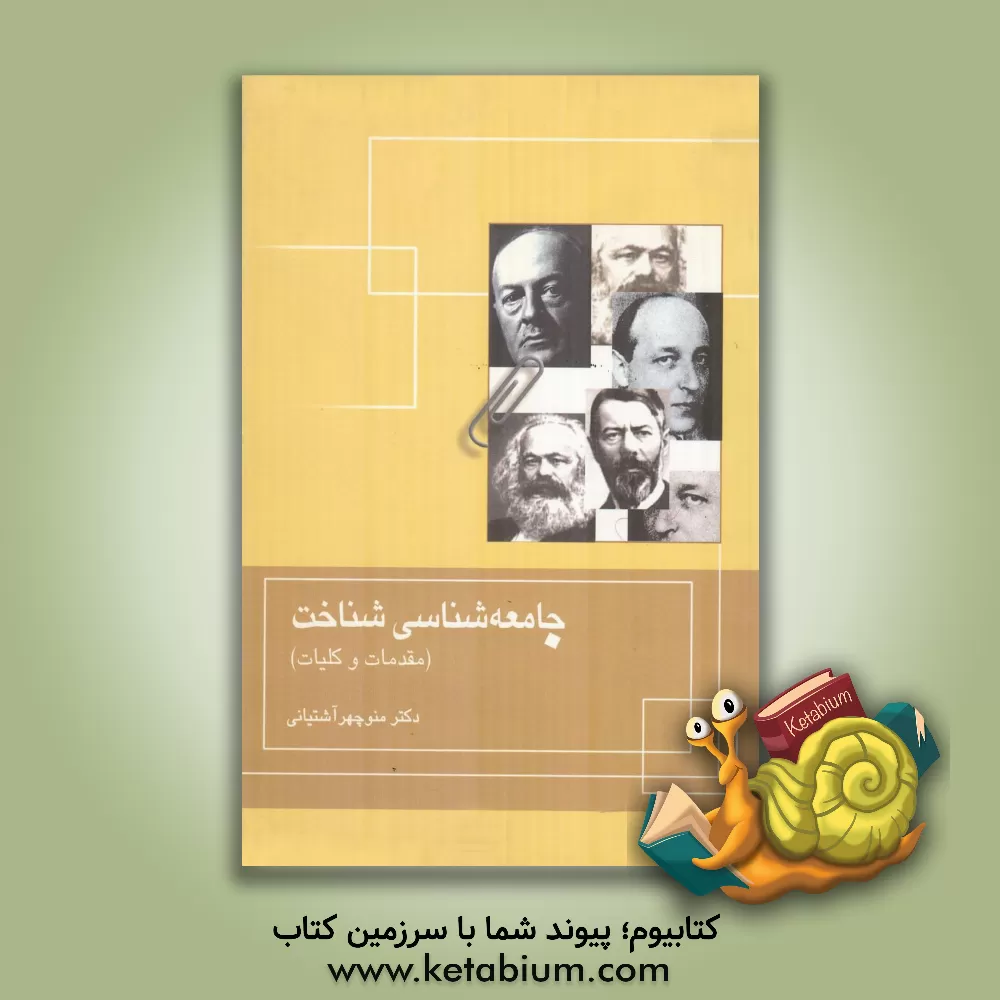 کتاب جامعه شناسی شناخت (مقدمات و کلیات) اثر منوچهر آشتیانی