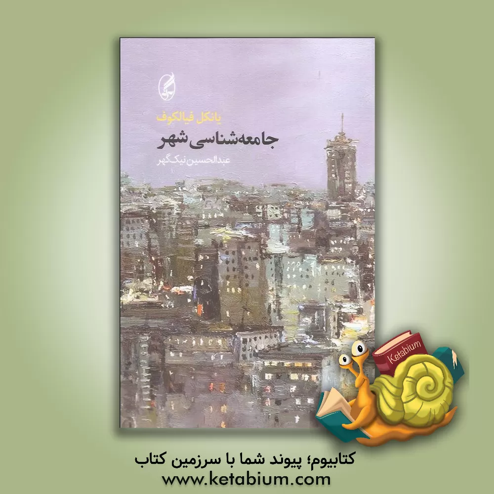 کتاب جامعه شناسی شهر |اثر یانکل فیالکوف