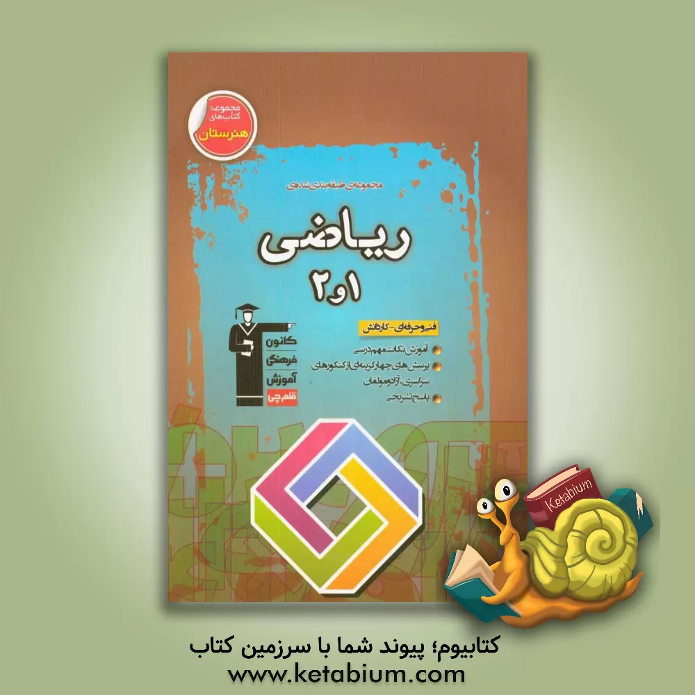 کتاب مجموعه ی طبقه بندی شده ریاضی 1 و 2: فنی و حرفه ای - کاردانش، نکات مهم درسی + سوالات چهارگزینه ای از کنکورهای سراسری و تالیفی با پاسخ تشریحی اثر محمد فاضل‌پور