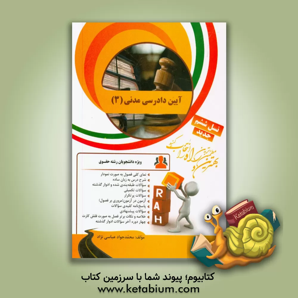 کتاب ‏‫کتاب تحلیلی آیین دادرسی مدنی (3)‮‬: نمای کلی فصول به صورت نمودار، شرح درس به زبان ساده... اثر محمدجواد عباسی‌نژاد