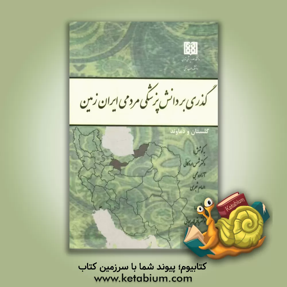 کتاب گذری بر دانش پزشکی مردمی ایران زمین اثر محمدرضا شمس‌اردکانی