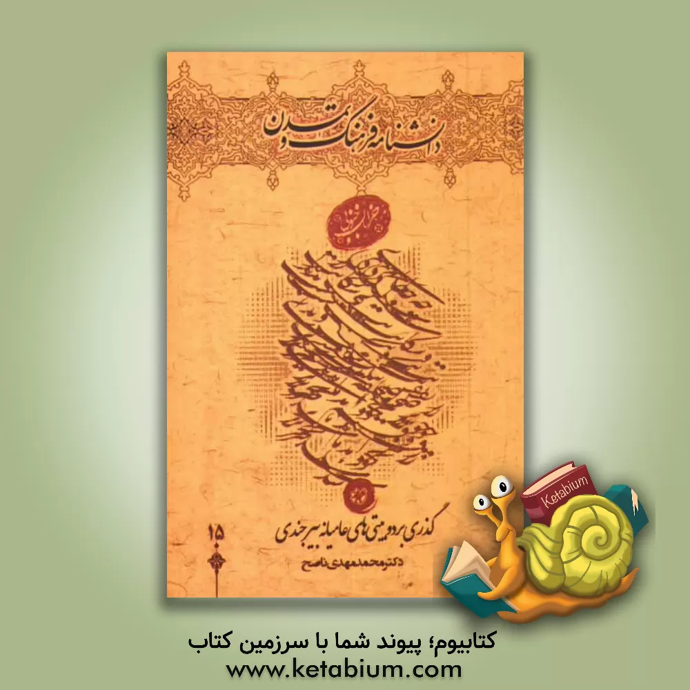 کتاب گذری بر دو بیتی های عامیانه بیرجندی |اثر محمدمهدی ناصح