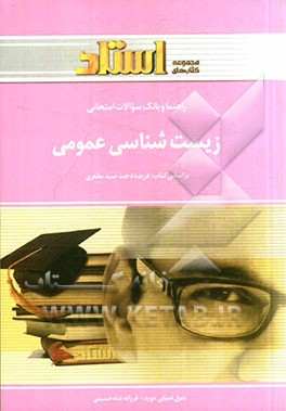 کتاب راهنما و بانک سوالات امتحانی زیست شناسی عمومی (غیر از رشته ی زیست شناسی) اثر بتول ضیائی‌موید