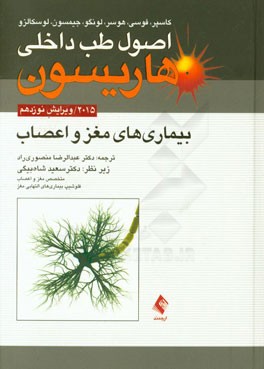 کتاب بیماریهای مغز و اعصاب اثر دنیس‌ال. کاسپر