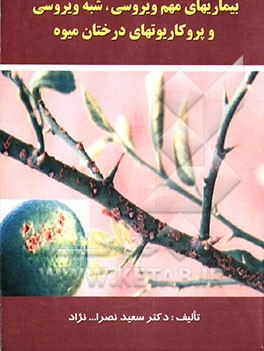 کتاب بیماریهای مهم ویروسی، شبه ویروسی و پروکاریوتهای درختان میوه اثر سعید نصرالله‌نژاد