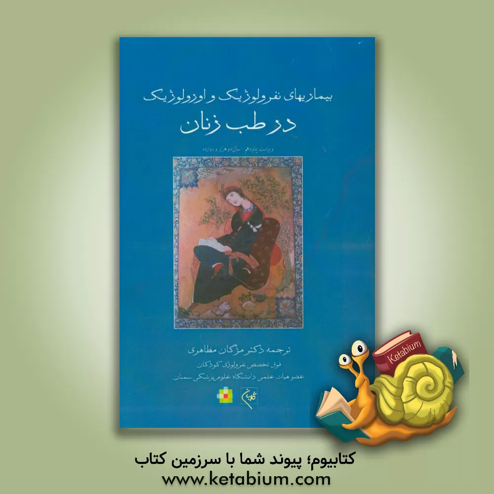 کتاب بیماریهای نفرولوژیک و اورولوژیک در طب زنان اثر مژگان مظاهری