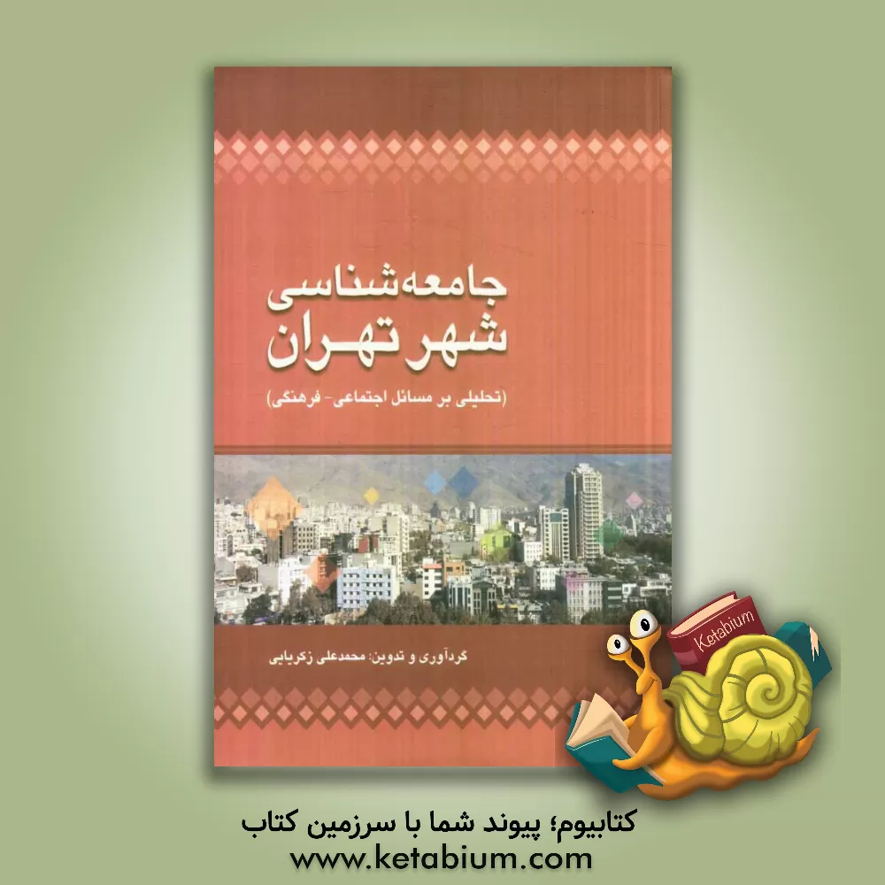 کتاب جامعه شناسی شهر تهران (تحلیلی بر مسائل اجتماعی - فرهنگی) اثر محمدعلی زکریایی