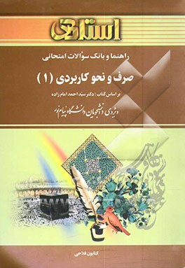 کتاب راهنما و بانک سوالات امتحانی صرف و نحو کاربردی (1) بر اساس کتاب: دکتر سیداحمد امام زاده، ویژه ی دانشجویان دانشگاه پیام نور اثر کتایون فلاحی