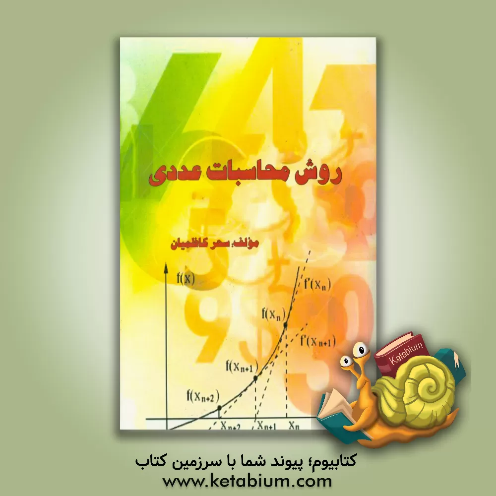 کتاب روشهای محاسبات عددی اثر سحر کاظمیان