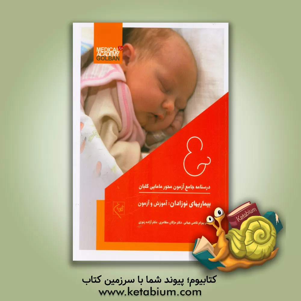کتاب بیماریهای نوزادان: آموزش و آزمون اثر بهرام قاضی‌جهانی
