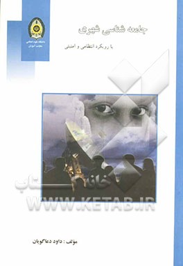 کتاب جامعه شناسی شهری با رویکرد انتظامی و امنیتی اثر داود دعاگویان