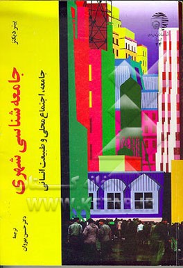 کتاب جامعه شناسی شهری: جامعه، اجتماع محلی و طبیعت انسانی اثر پیتر دیکنز