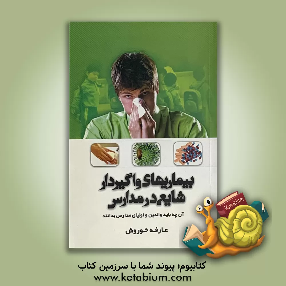 کتاب بیماریهای واگیردار شایع در مدارس: آن چه باید والدین و اولیای مدارس بدانند.... اثر عارفه خوروش