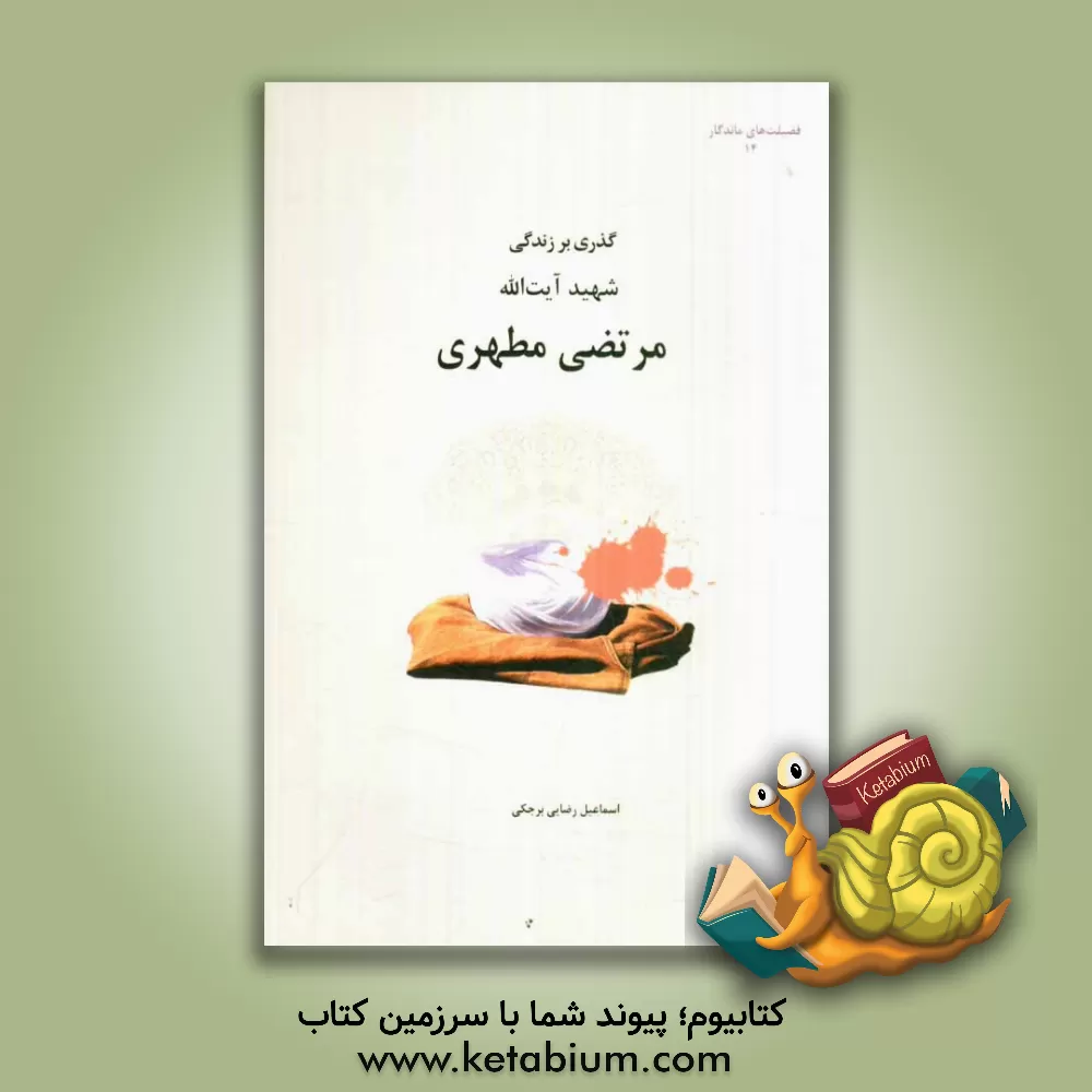 کتاب گذری بر زندگی شهید آیت الله مرتضی مطهری اثر اسماعیل رضایی‌برجکی