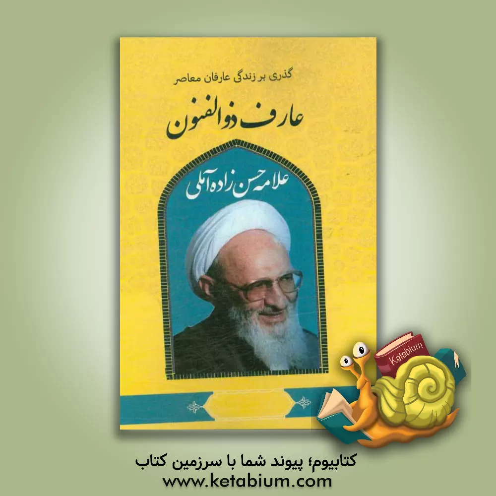 کتاب گذری بر زندگی عارفان معاصر آیت الله حسن حسن زاده آملی اثر زینب محمودیان