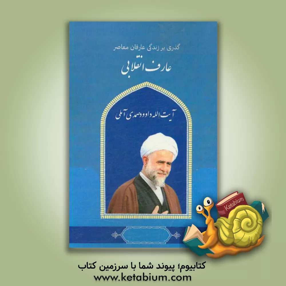 کتاب گذری بر زندگی عارفان معاصر آیت الله داود صمدی آملی عارف انقلابی اثر زینب محمودیان