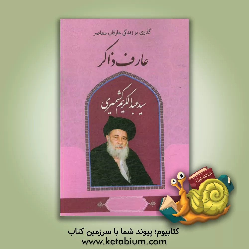 کتاب گذری بر زندگی عارفان معاصر آیت الله سیدعبدالکریم کشمیری عارف ذاکر اثر زینب محمودیان