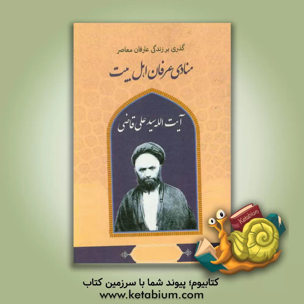 کتاب گذری بر زندگی عارفان معاصر آیت الله سیدعلی قاضی اثر زینب محمودیان