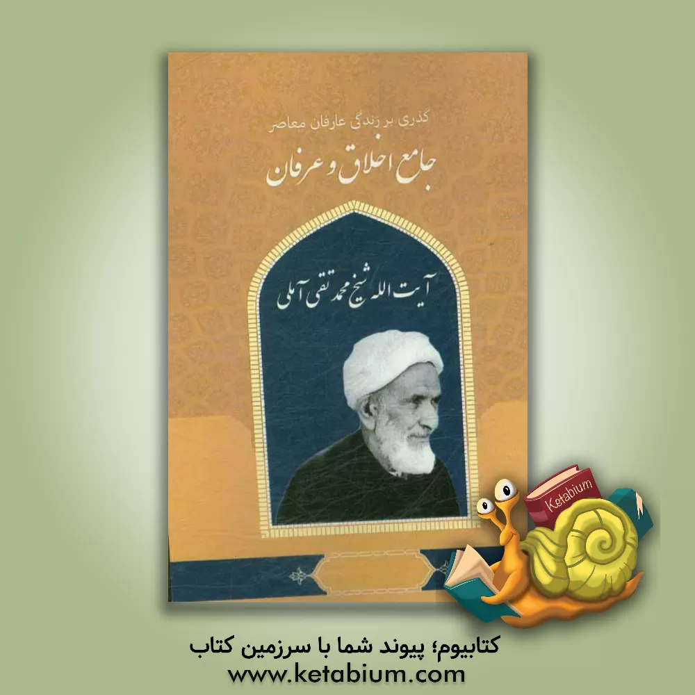 کتاب گذری بر زندگی عارفان معاصر آیت الله شیخ محمدتقی آملی جامع اخلاق و عرفان اثر زینب محمودیان