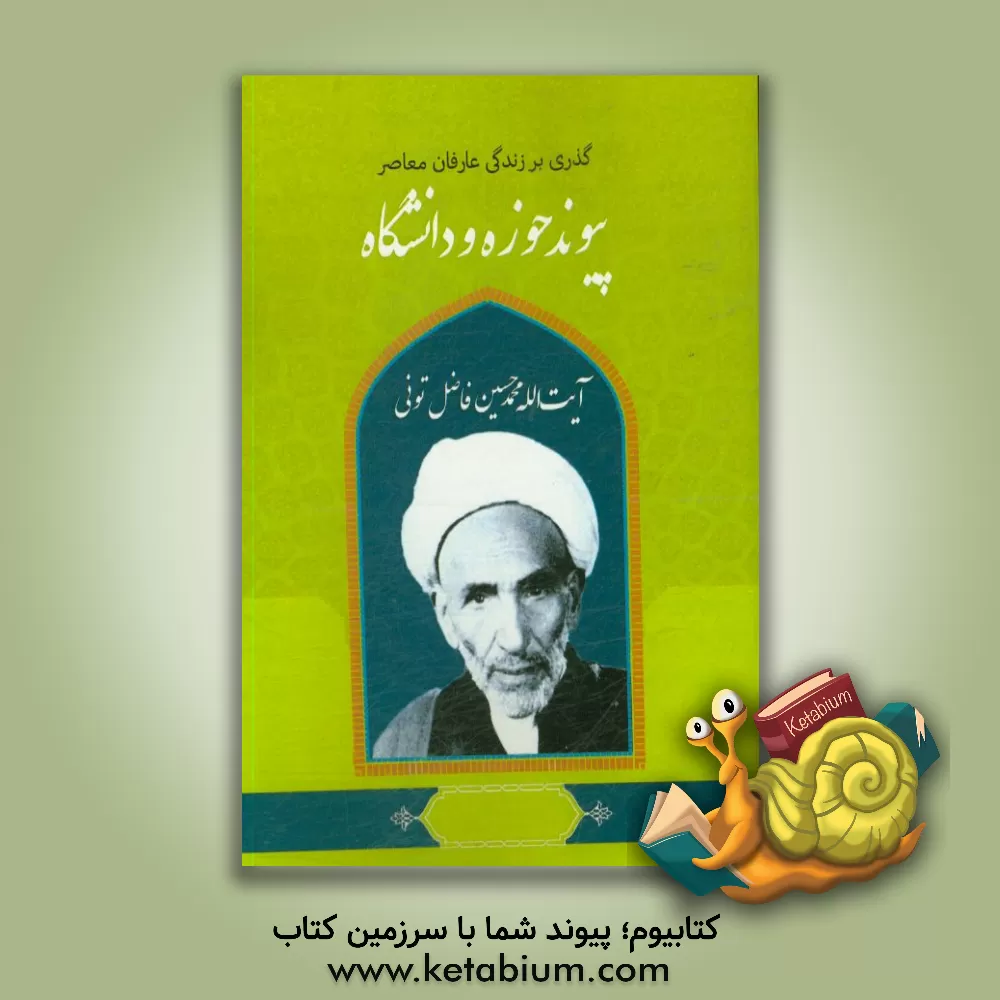 کتاب گذری بر زندگی عارفان معاصر آیت الله محمدحسین فاضل تونی اثر زینب محمودیان