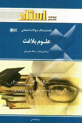 کتاب راهنما و بانک سوالات امتحانی علوم بلاغت اثر زهرا قدسی