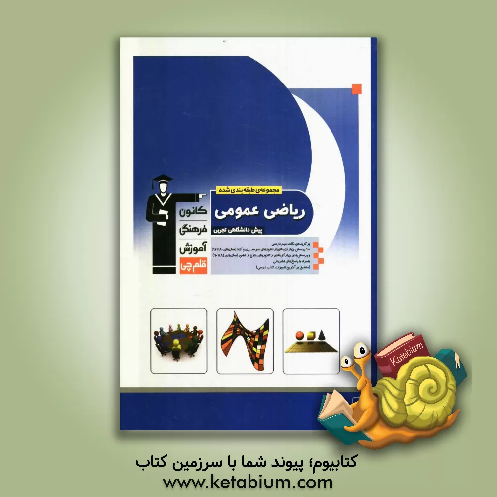 کتاب مجموعه ی طبقه بندی شده ریاضی عمومی پیش دانشگاهی تجربی اثر حسین حاجیلو