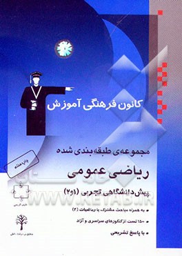 کتاب مجموعه ی طبقه بندی شده ریاضی عمومی پیش دانشگاهی تجربی 1 و  2 شامل: برگزیده نکات مهم کتاب درسی، 900 تست از کنکورهای ... اثر عباس اعتزازیان