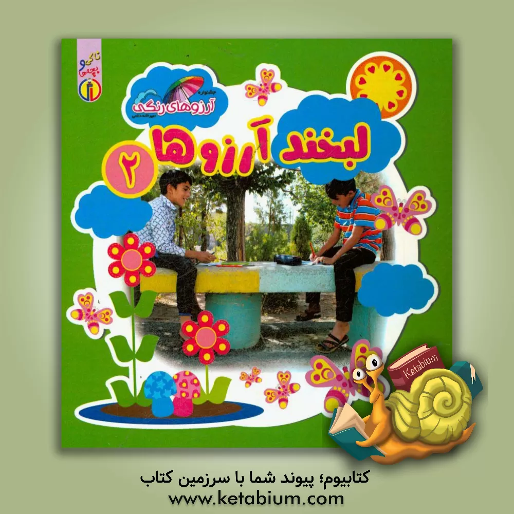 کتاب لبخند آرزوها اثر یکتا شیرکوند