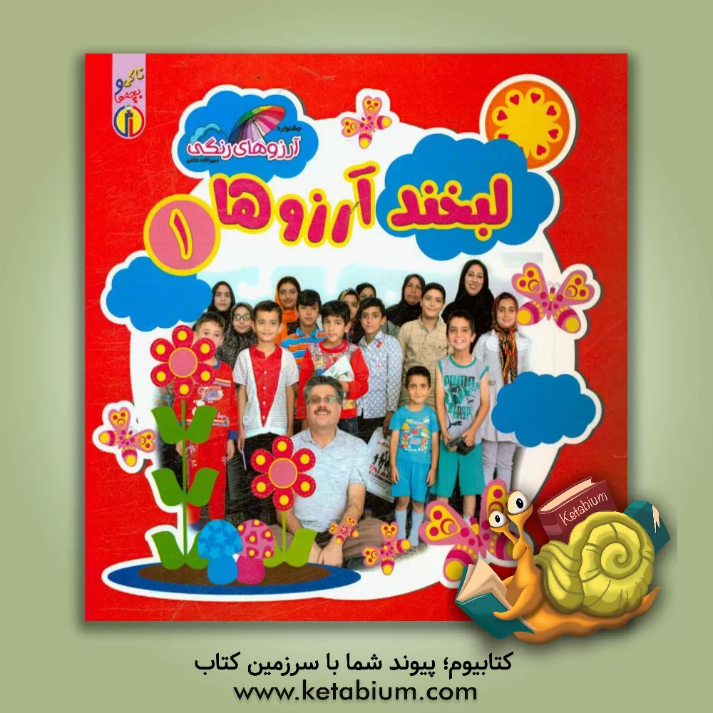 کتاب لبخند آرزوها اثر یکتا شیرکوند