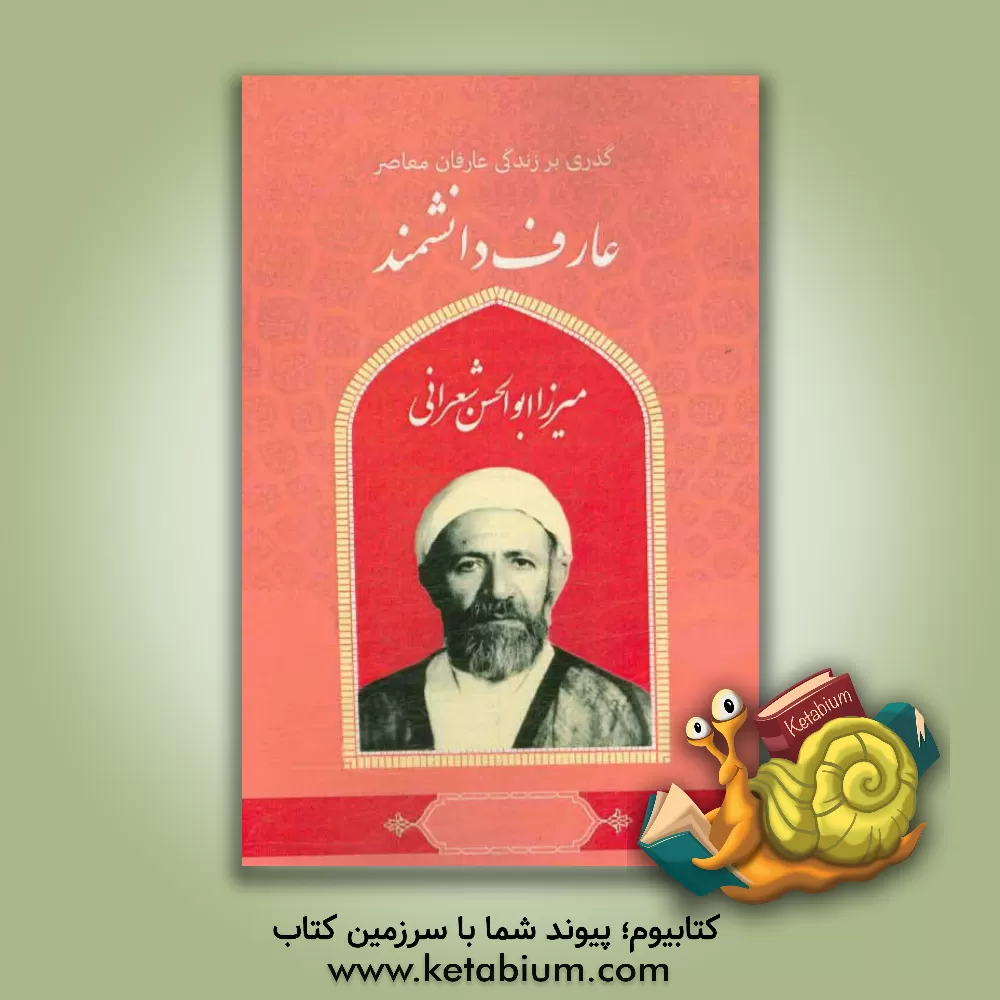 کتاب گذری بر زندگی عارفان معاصر آیت الله میرزاابوالحسن شعرانی اثر زینب محمودیان