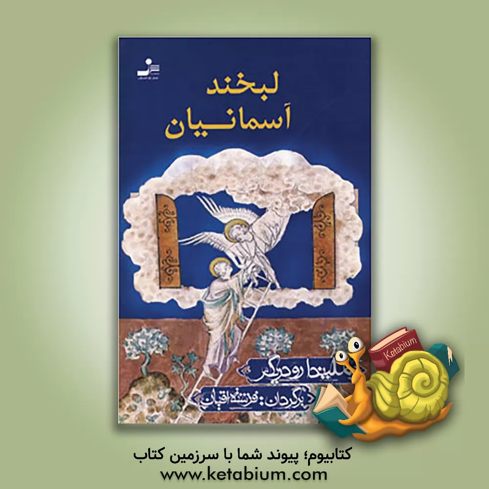 کتاب لبخند آسمانیان اثر ملیندا رودریگس