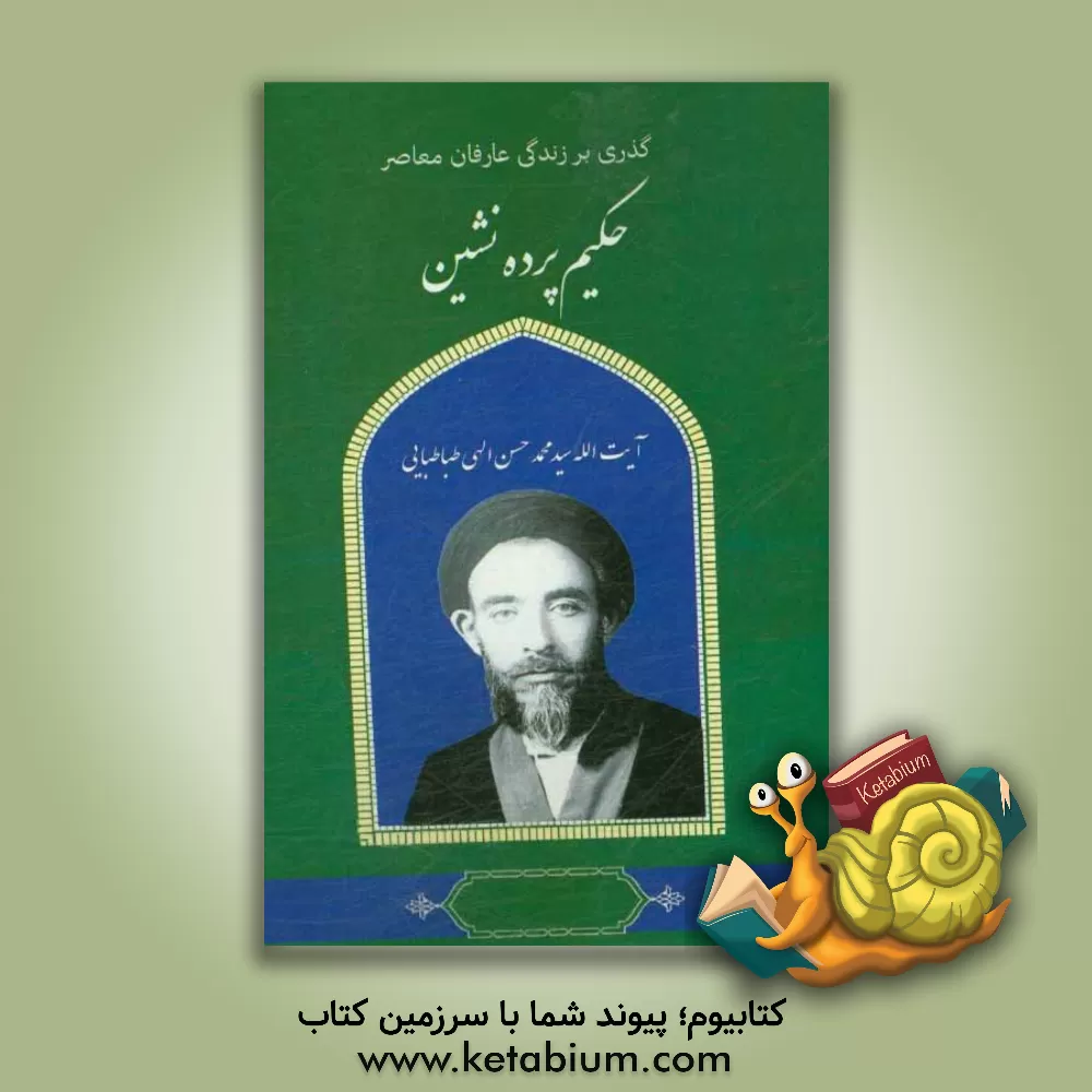 کتاب گذری بر زندگی عارفان معاصر حضرت آیت الله محمدحسن الهی حکیم پرده نشین اثر زینب محمودیان