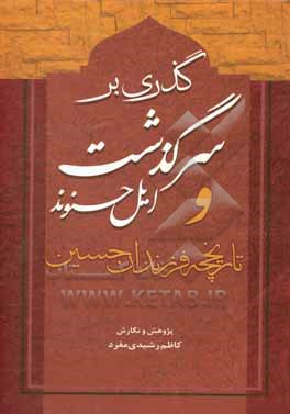 کتاب گذری بر سرگذشت ایل حسنوند و تاریخچه فرزندان حسین اثر کاظم رشیدی‌مفرد