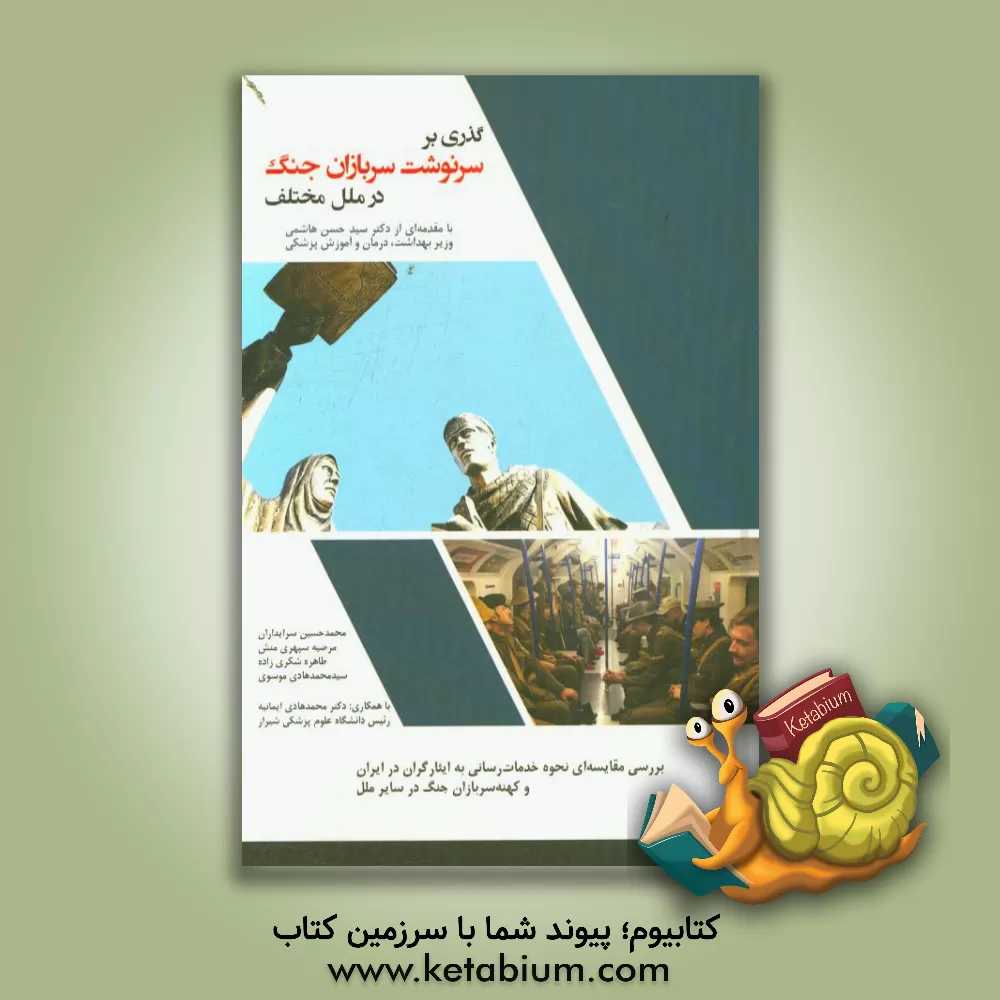 کتاب گذری بر سرنوشت سربازان جنگ در ملل مختلف: بررسی مقایسه ای نحوه خدمات رسانی به ایثارگران در ایران و کهنه سربازان جنگ در سایر ملل اثر سیدحسن هاشمی